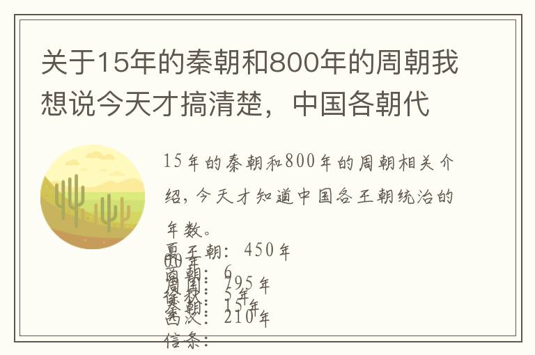 关于15年的秦朝和800年的周朝我想说今天才搞清楚，中国各朝代统治年数。