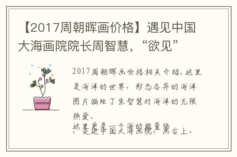 【2017周朝晖画价格】遇见中国大海画院院长周智慧，“欲见”国画大海