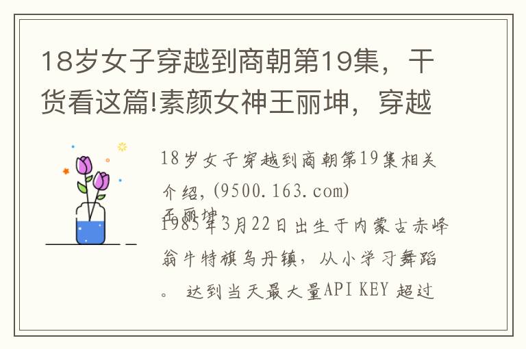 18岁女子穿越到商朝第19集,干货看这篇!素颜女神王丽坤,穿越到殷商时代的妲己,带给观众不一样的妖娆