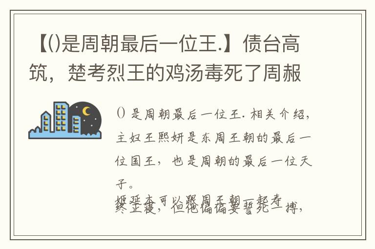 【是周朝最后一位王.】债台高筑，楚考烈王的鸡汤毒死了周赧王