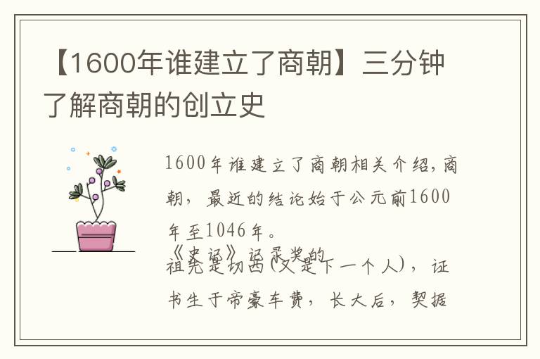 【1600年谁建立了商朝】三分钟了解商朝的创立史