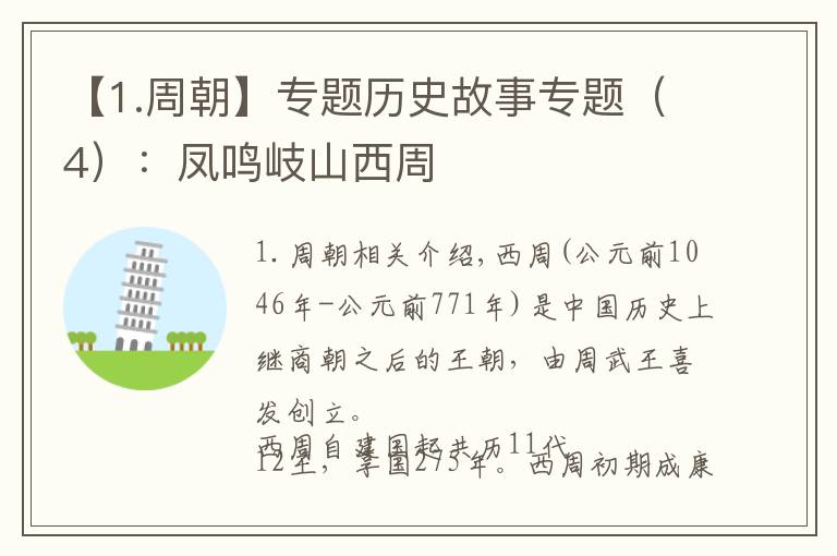 【1.周朝】专题历史故事专题（4）：凤鸣岐山西周