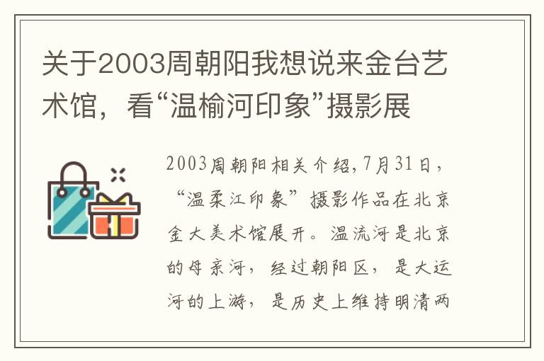 关于2003周朝阳我想说来金台艺术馆,看“温榆河印象”摄影展
