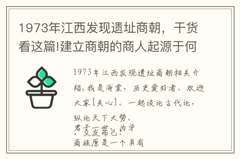 1973年江西发现遗址商朝,干货看这篇!建立商朝的商人起源于何地,是西方,东方,还是北方,还是冀州?