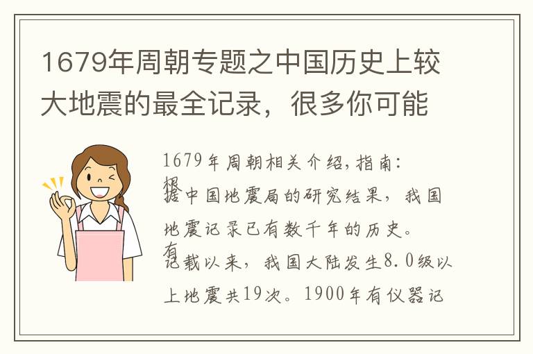 1679年周朝专题之中国历史上较大地震的最全记录,很多你可能不知道