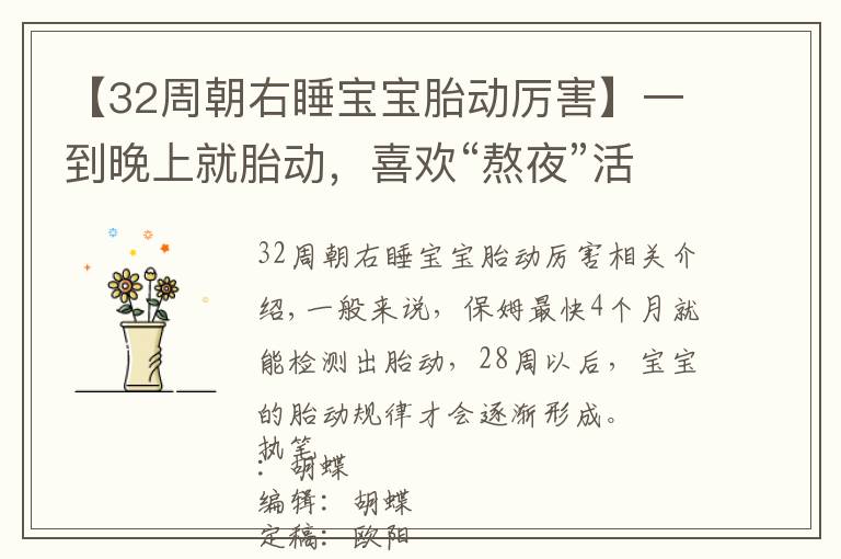【32周朝右睡宝宝胎动厉害】一到晚上就胎动,喜欢“熬夜”活动的娃,多是出于这三个原因