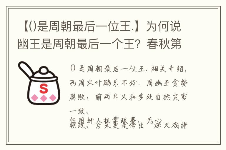 【是周朝最后一位王.】为何说幽王是周朝最后一个王?春秋第一个霸主郑国,为何只称小霸