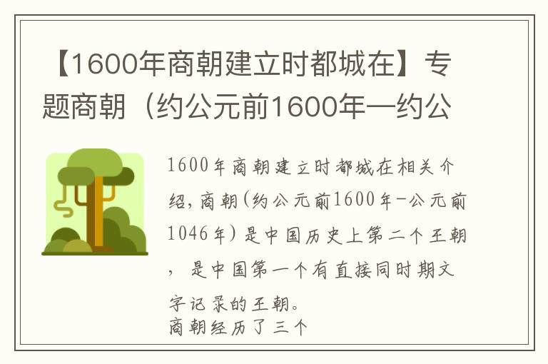 【1600年商朝建立时都城在】专题商朝（约公元前1600年—约公元前1046年）中国历史上的第二个朝代