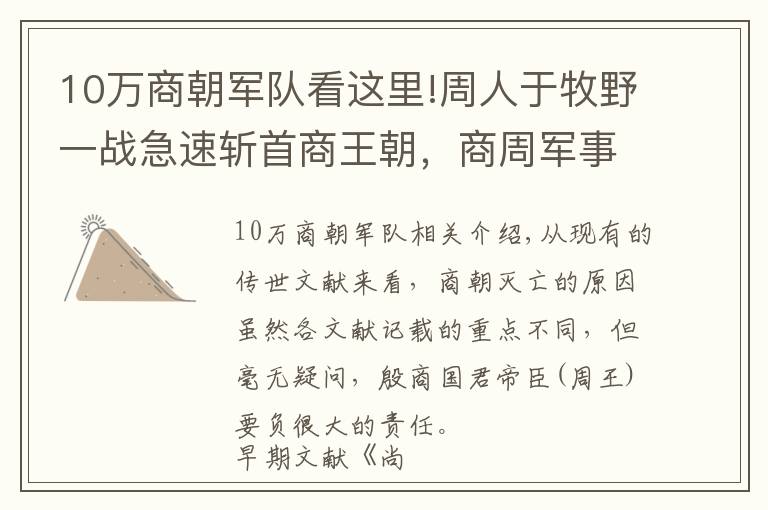 10万商朝军队看这里!周人于牧野一战急速斩首商王朝，商周军事力量对比如此悬殊？