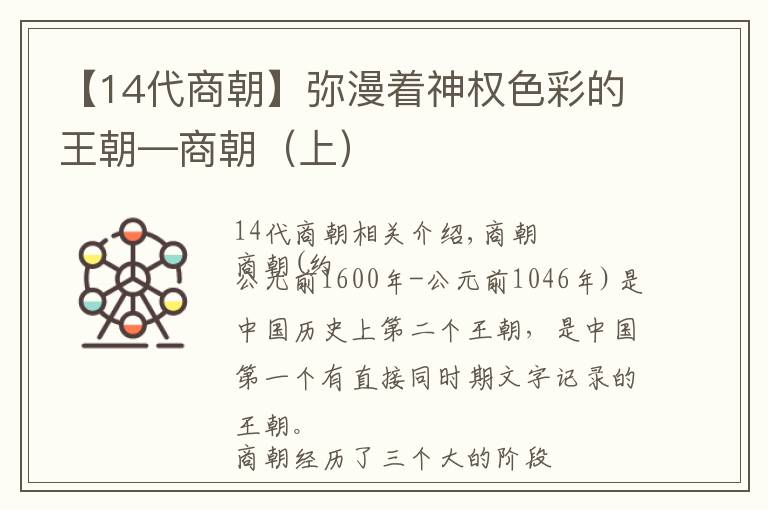 【14代商朝】弥漫着神权色彩的王朝—商朝(上)