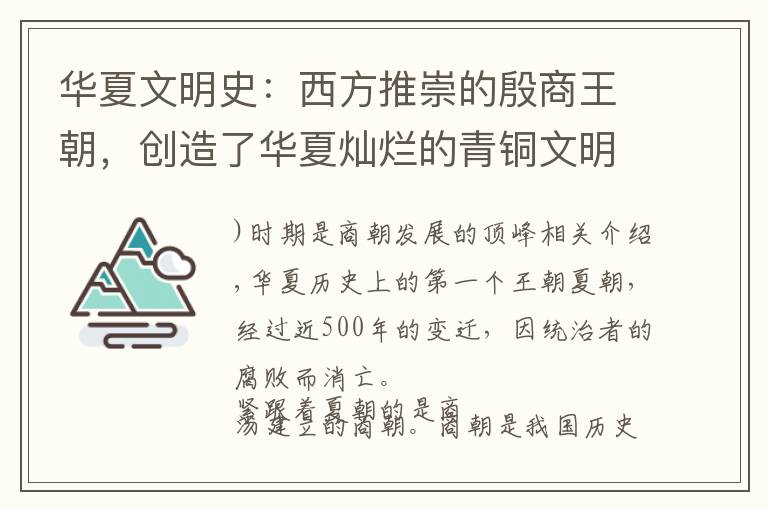 华夏文明史:西方推崇的殷商王朝,创造了华夏灿烂的青铜文明