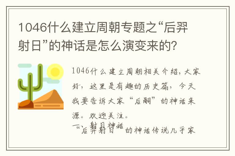 1046什么建立周朝专题之“后羿射日”的神话是怎么演变来的？