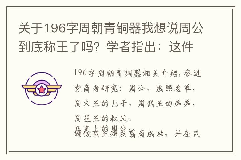 关于196字周朝青铜器我想说周公到底称王了吗？学者指出：这件西周青铜簋说明了事实真相