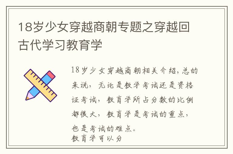 18岁少女穿越商朝专题之穿越回古代学习教育学