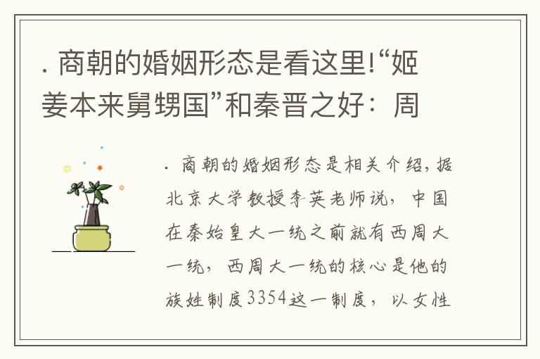 . 商朝的婚姻形态是看这里!“姬姜本来舅甥国”和秦晋之好:周朝作为战略武器的婚姻联盟制度