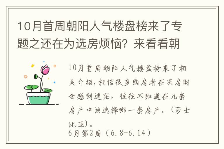 10月首周朝阳人气楼盘榜来了专题之还在为选房烦恼？来看看朝阳6月第2周热搜楼盘榜