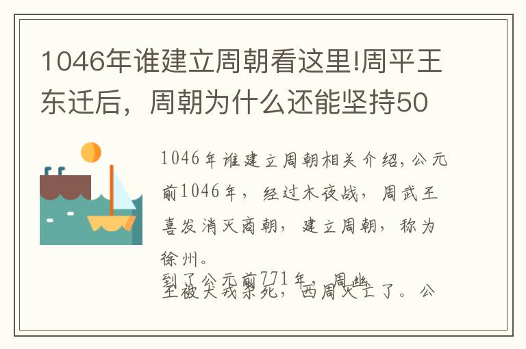 1046年谁建立周朝看这里!周平王东迁后，周朝为什么还能坚持500多年呢？