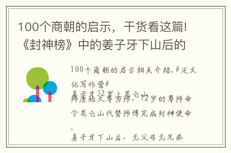100个商朝的启示,干货看这篇!《封神榜》中的姜子牙下山后的创业经历给人的启示是什么?