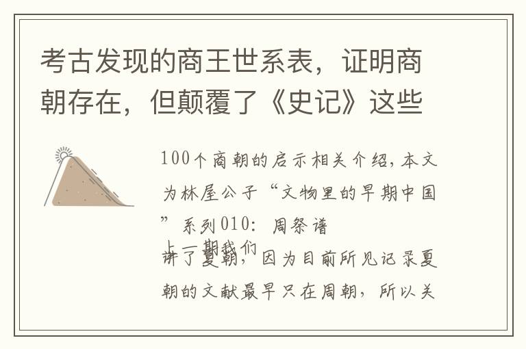 考古发现的商王世系表,证明商朝存在,但颠覆了《史记》这些记载