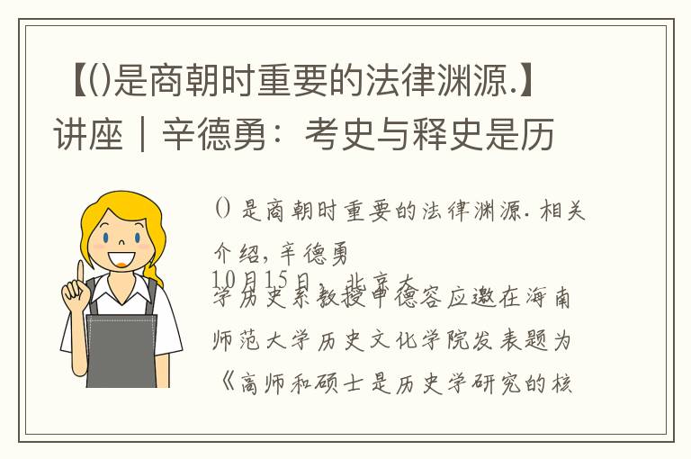 【是商朝时重要的法律渊源.】讲座︱辛德勇:考史与释史是历史学研究的核心内容