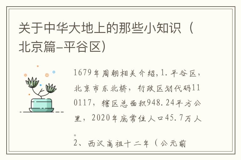 关于中华大地上的那些小知识(北京篇-平谷区)