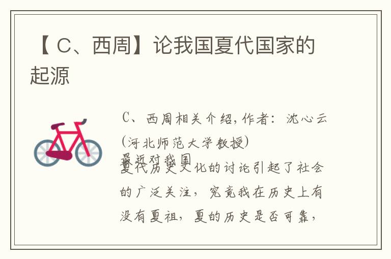 【 C、西周】论我国夏代国家的起源