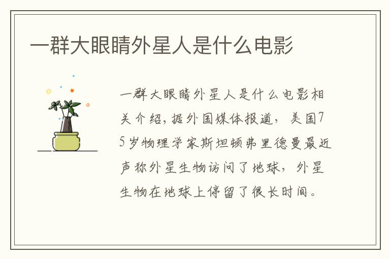 一群大眼睛外星人是什么电影
