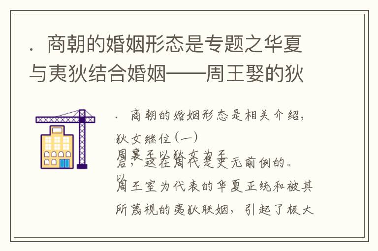 .  商朝的婚姻形态是专题之华夏与夷狄结合婚姻——周王娶的狄女王后竟是商代鬼族后裔