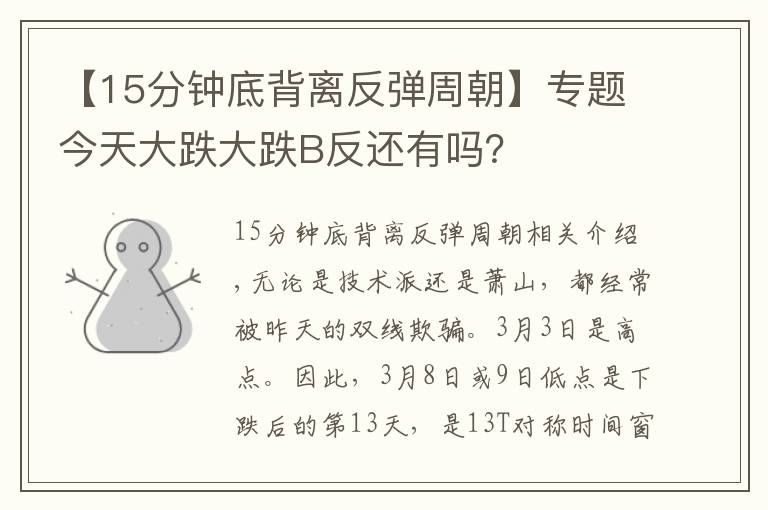 【15分钟底背离反弹周朝】专题今天大跌大跌B反还有吗?
