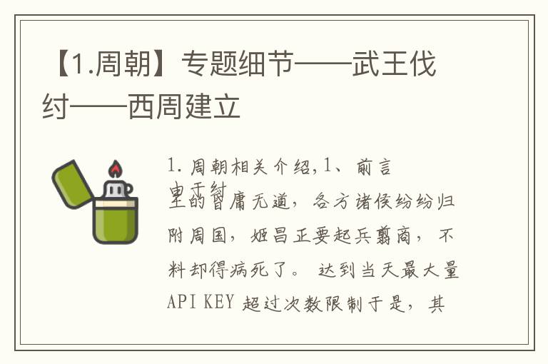 【1.周朝】专题细节——武王伐纣——西周建立