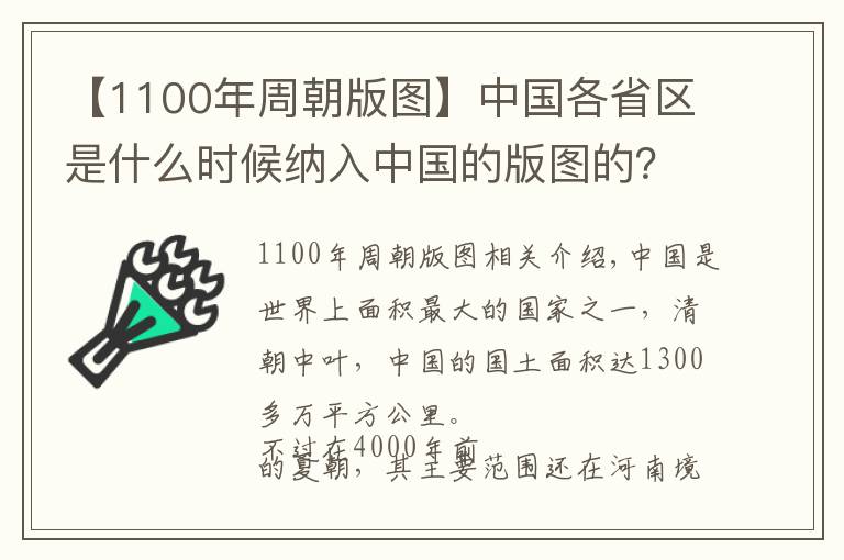 【1100年周朝版图】中国各省区是什么时候纳入中国的版图的？历朝历代都有什么贡献