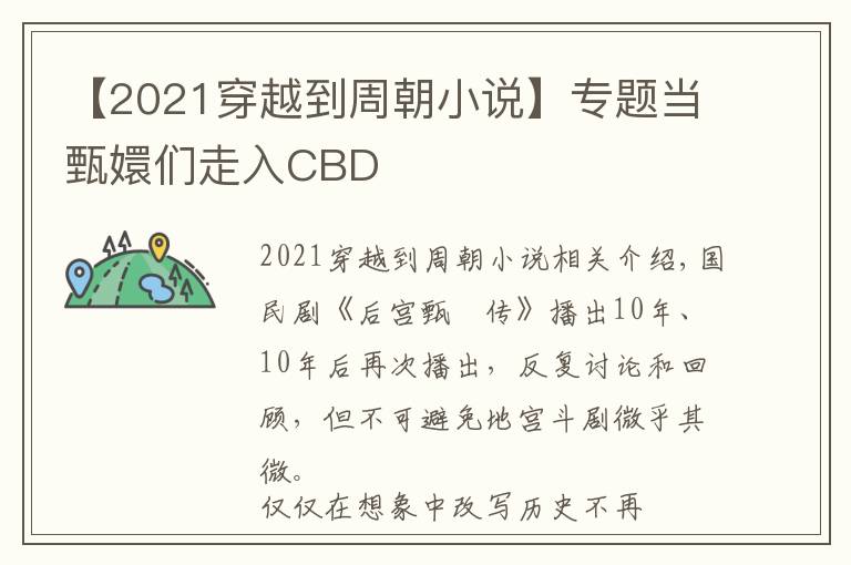 【2021穿越到周朝小说】专题当甄嬛们走入CBD