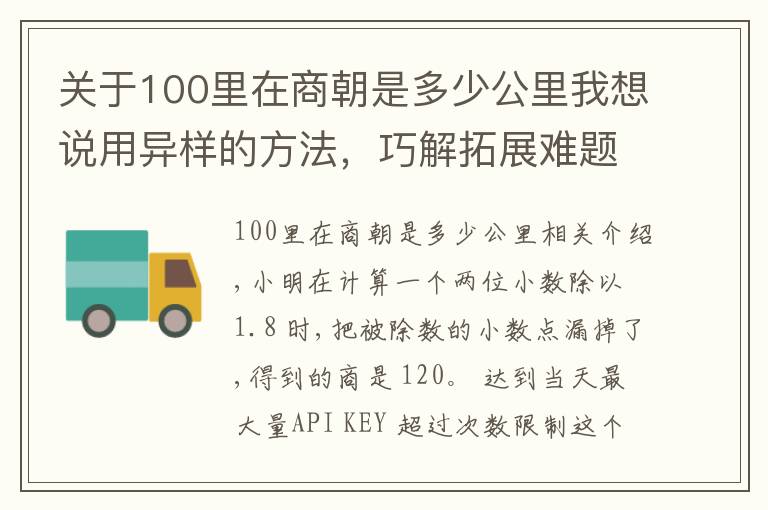 关于100里在商朝是多少公里我想说用异样的方法，巧解拓展难题