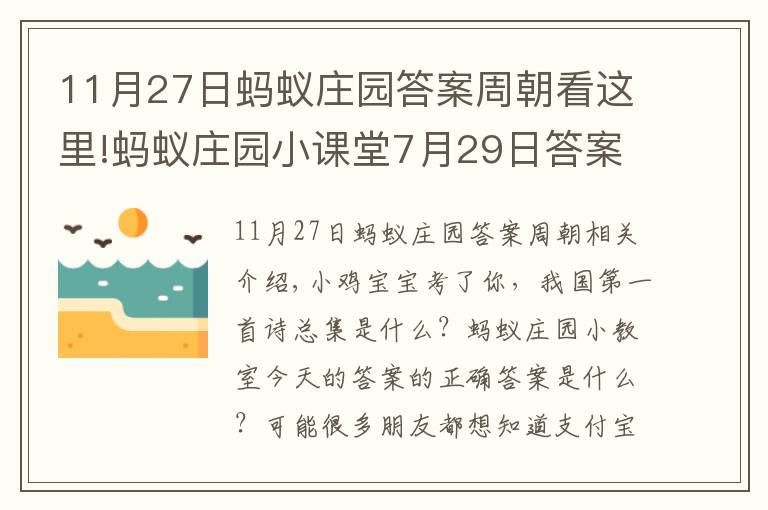 11月27日蚂蚁庄园答案周朝看这里!蚂蚁庄园小课堂7月29日答案 我国第一部诗歌总集是什么?小鸡宝宝考考你今日答案