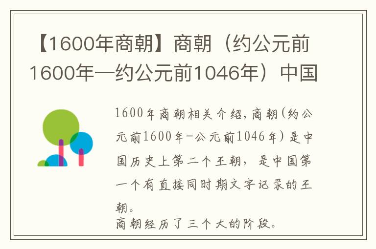 【1600年商朝】商朝（约公元前1600年—约公元前1046年）中国历史上的第二个朝代