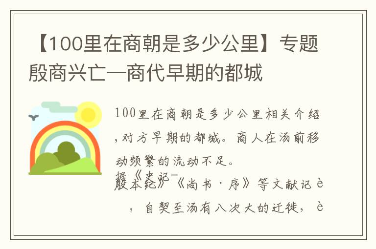 【100里在商朝是多少公里】专题殷商兴亡—商代早期的都城