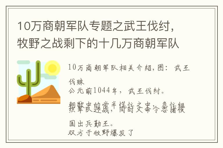 10万商朝军队专题之武王伐纣，牧野之战剩下的十几万商朝军队去了哪里？真远逃北美洲？