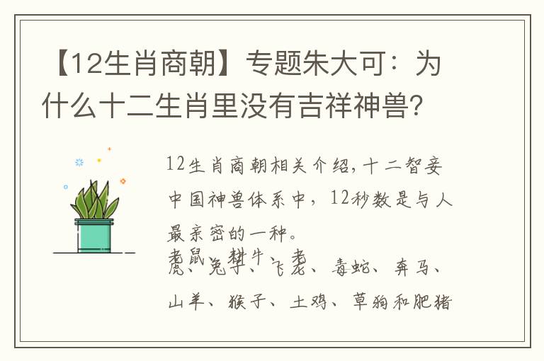 【12生肖商朝】专题朱大可：为什么十二生肖里没有吉祥神兽？