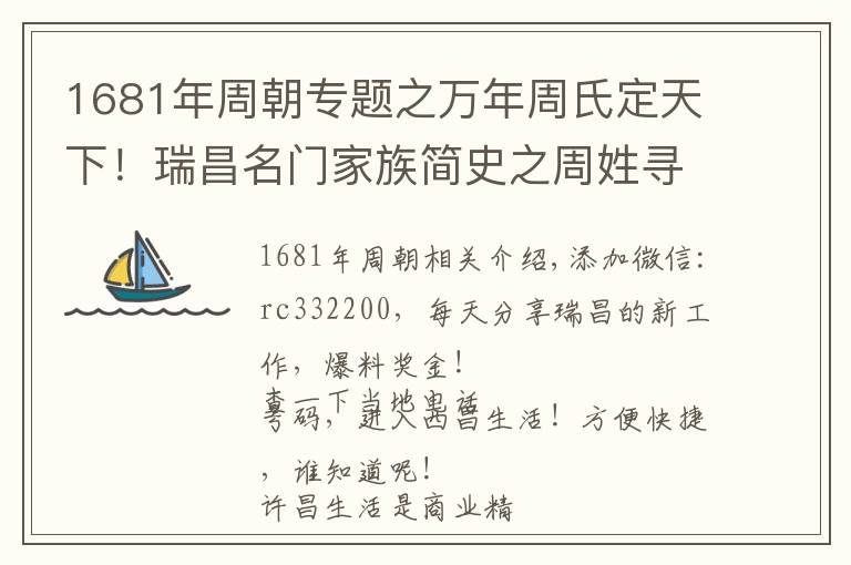 1681年周朝专题之万年周氏定天下!瑞昌名门家族简史之周姓寻根溯源