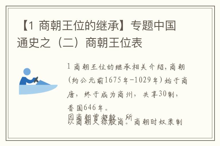 【1 商朝王位的继承】专题中国通史之(二)商朝王位表