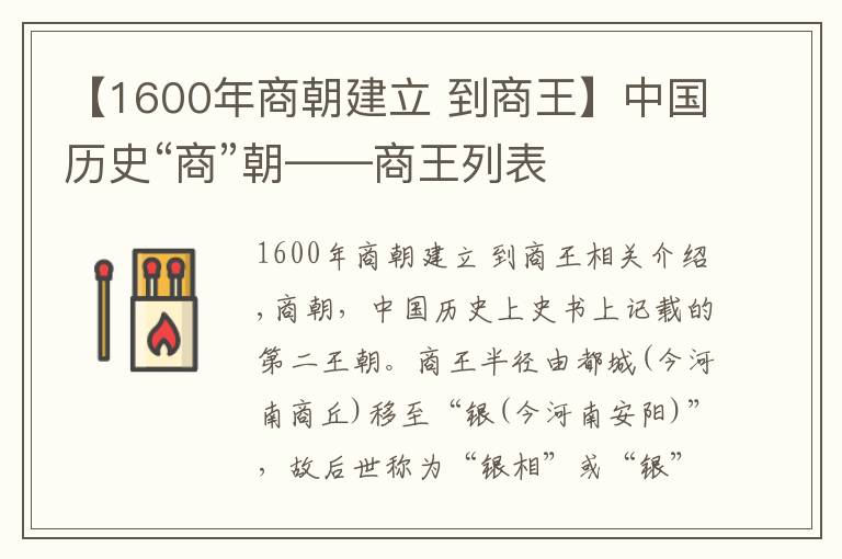【1600年商朝建立 到商王】中国历史“商”朝——商王列表