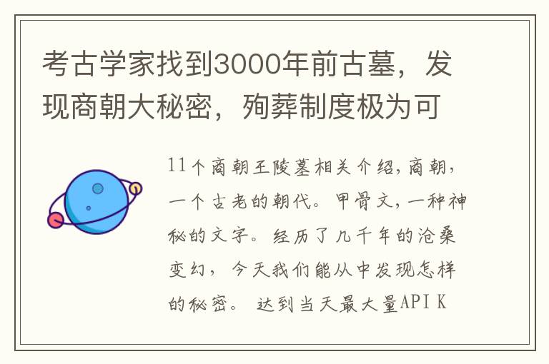 考古学家找到3000年前古墓,发现商朝大秘密,殉葬制度极为可怕