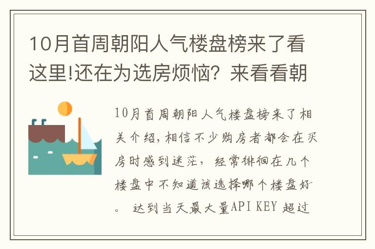 10月首周朝阳人气楼盘榜来了看这里!还在为选房烦恼？来看看朝阳街道4月第4周热搜楼盘榜