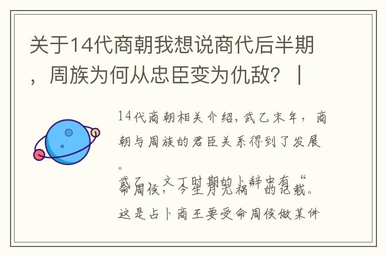 关于14代商朝我想说商代后半期,周族为何从忠臣变为仇敌? | 经典中国通史27