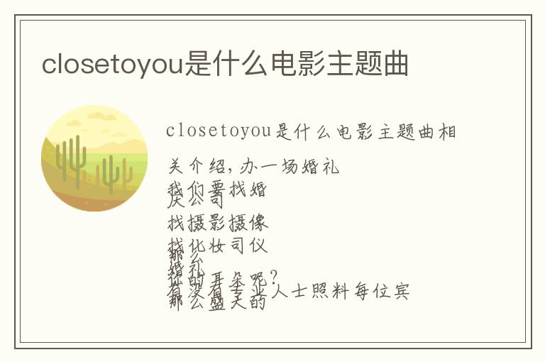 closetoyou是什么电影主题曲