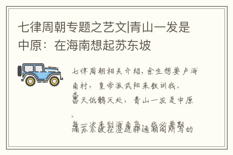 七律周朝专题之艺文|青山一发是中原:在海南想起苏东坡