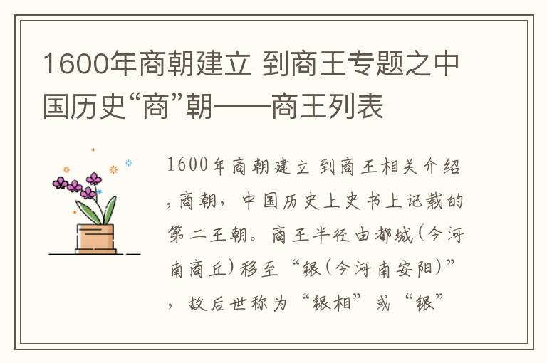1600年商朝建立 到商王专题之中国历史“商”朝——商王列表