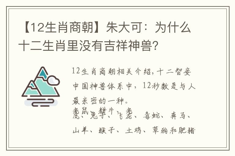 【12生肖商朝】朱大可：为什么十二生肖里没有吉祥神兽？
