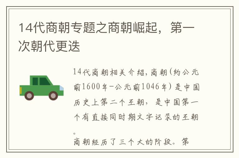 14代商朝专题之商朝崛起,第一次朝代更迭