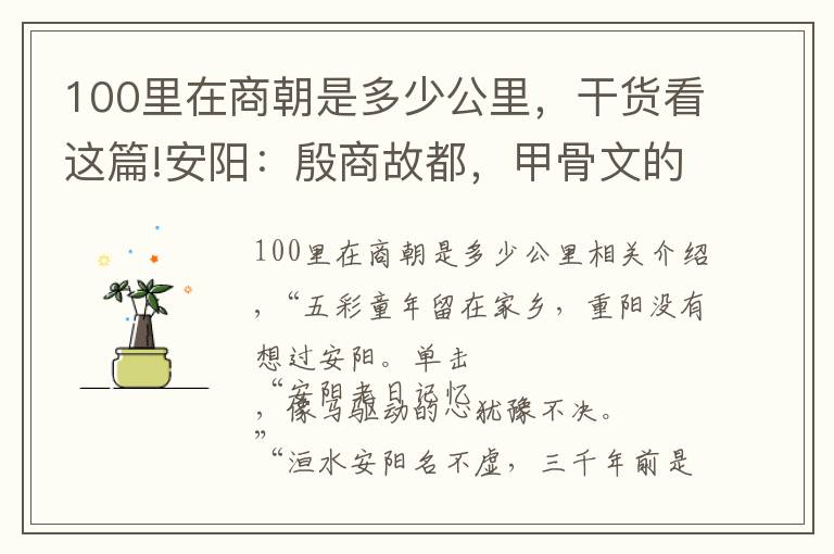 100里在商朝是多少公里,干货看这篇!安阳:殷商故都,甲骨文的故乡